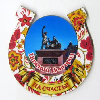 Магнит Ниж.Новг.Памятник Мин.и Пожар.(подкова пл.)