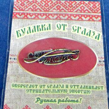 30124 Булавка от сглаза латунь
