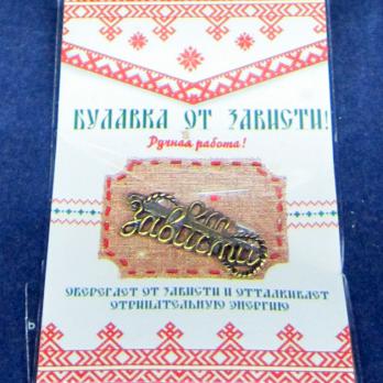 30126 Булавка от зависти латунь
