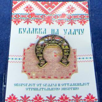 30127 Булавка на удачу латунь