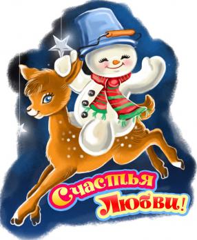 Магнит Символ года Счастья,любви НГ-ОБЩ-11