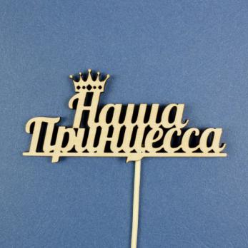 Tп 88-02-0000 Топпер Наша принцесса 11,3*5,2