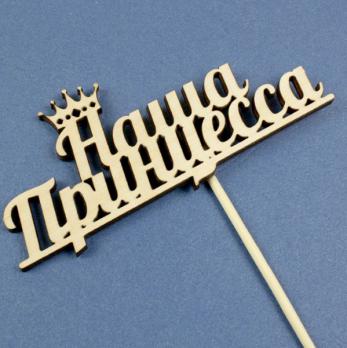 Tп 88-02-0000 Топпер Наша принцесса 11,3*5,2