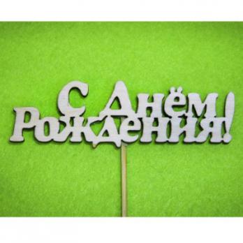 Тпн 01-02-0000 Топпер С днем рождения! 10*4,5см