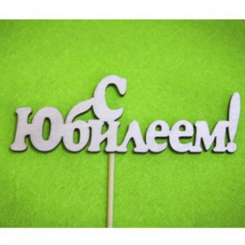 Тпн 02-02-0000 топпер С Юбилеем!10*4,5см