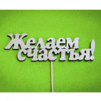 Тпн 03-02-0000 Топпер Желаем счастья! 10*4,5см