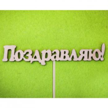 Тпн 12-02-0000 Топпер Поздравляю! 10*4,5см