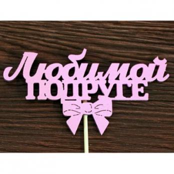 Тпн 34-04-0505 Топпер Любимой подруге 12*6,4см