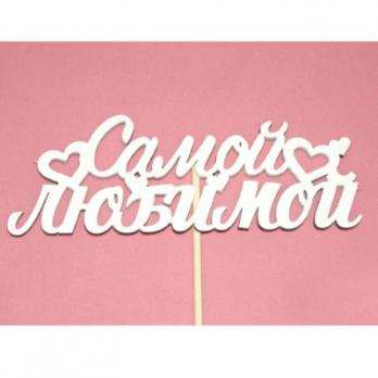 Тпн 36-04-0303 Топпер Самой Любимой 13*4,6см
