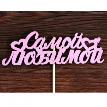 Тпн 36-04-0505 Топпер Самой Любимой 13*4,6см