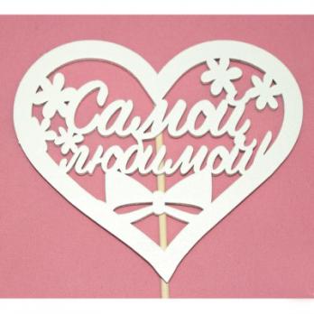 Тпн 44-04-0303 Топпер Самой Любимой 10,5*9,2см