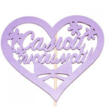 Тпн 44-04-0909 Топпер Самой Любимой 10,5*9,2 см