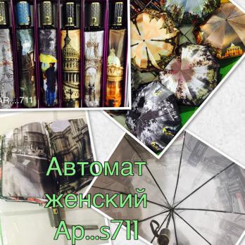А711 Зонт автомат ассортимент