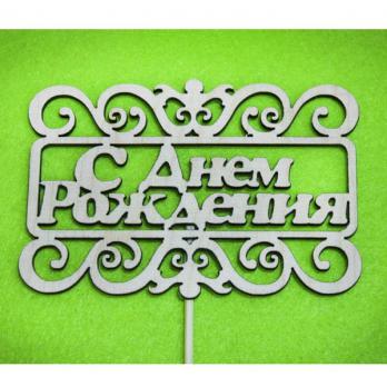ТпнР01-02-0000 Топпер С Днем Рождения! 10*7см