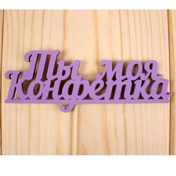 Тп126-04-0909 Топпер Ты моя конфетка 4.6см