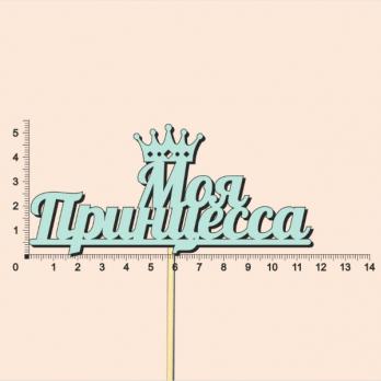 Тп134-04-2626 Топпер Моя принцесв 5.6см тиффани