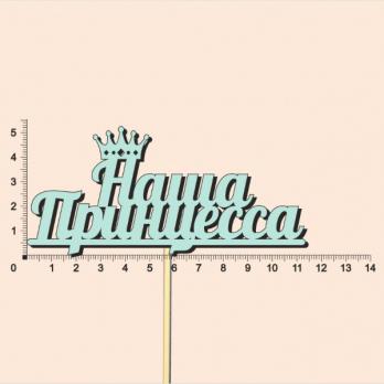 Тп136-04-2626 Топпер Наша принцесса 5.2см тиффани