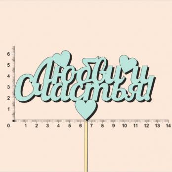 Тп141-04-2626 Топпер "Любви и счастья",