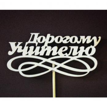 Тпн14-02-0000 Топпер  надпись "Дорогому учителю"