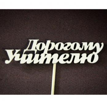 Тпн19-02-0000 Топпер  надпись "Дорогому учителю" (