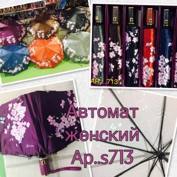 А713 Зонт женский  автомат
