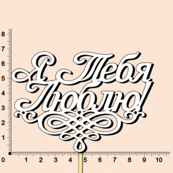 Тп139-04-0303 Топпер "Я тебя люблю!"9,5*7 см