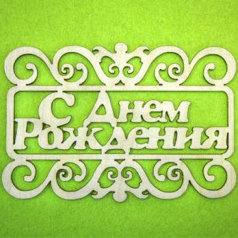 ТпнР01-01-0000 Топпер С Днем Рождения 10*7см