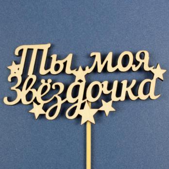 Тп97-02-0000 Топпер "Ты моя звёздочка"12см