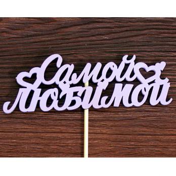 Тпн36-04-0909 Топпер Самой любимой 13*4,6см