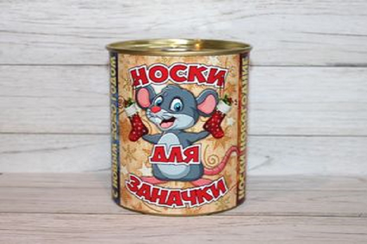 Носки в банке (нг) «Для заначки» 9,5х7,8 см. (мужские, 1 пара)
