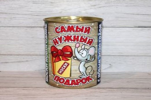 Носки в банке (нг) «Нужный подарок» 9,5х7,8 см. (мужские, 1 пара)