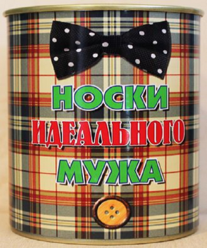 Носки в банке «Идеального мужа» 9,5 см х 7,8 см.