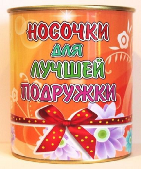 Носочки в банке женские «для Лучшей подружки» 9,5 см х 7,8 см.