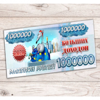 Магнит купюра (нг) «Больших доходов» 4,5х10см. (винил).