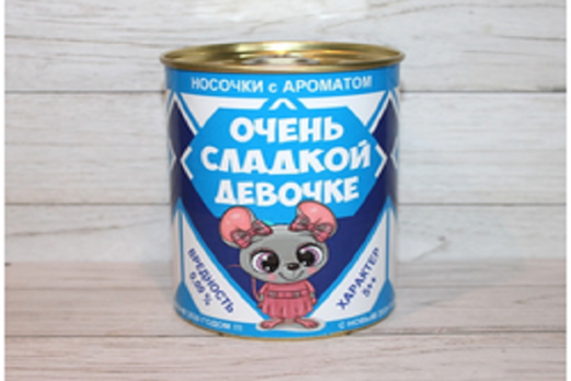 Носки в банке (нг) с ароматом сгущенки «Сладкой» 9,5х7,8 см. (женские)