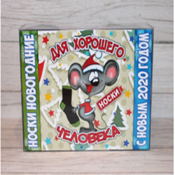 Набор носков «Для хорошего человека» 13х9,5х4 см. (мужские, 3 пары)