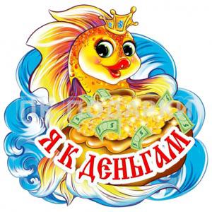 12-Магнит (10) дерево Рыбки К деньгам