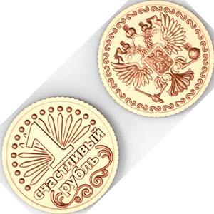 Монета М-11 Счастливый рубль