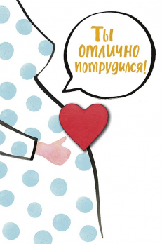 Открытка 0713.126 Ты отлично потрудился!			