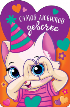 Открытка 0117.382 Самой любимой девочке			