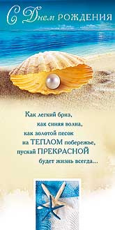 Открытка 0160.987 С Днем Рождения			