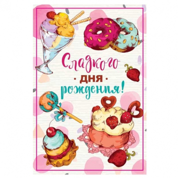 Открытка 0164.191 Сладкого Дня Рождения!			