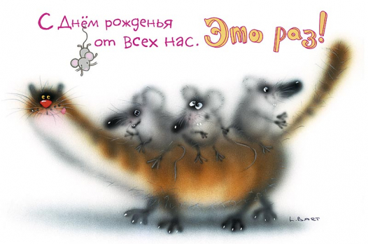 Открытка 0165.743 С Днем рожденья от всех нас. Это раз!			