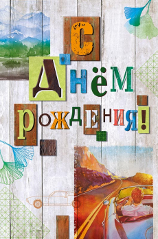 Открытка 0166.612 С Днем Рождения			