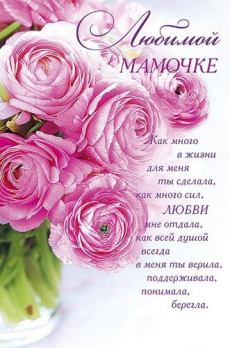 Открытка 0171.344 Любимой Мамочке			