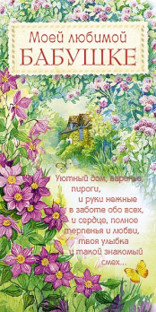 Открытка 0172.170 Моей любимой бабушке			