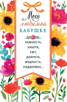 Открытка 0172.243 Моей любимой бабушке			