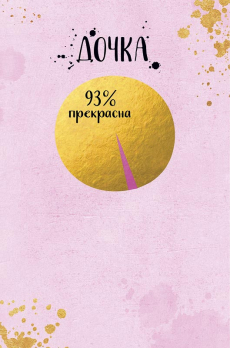 Открытка 0174.174 Дочка			