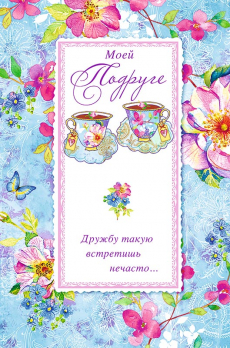 Открытка 0175.268 Моей подруге			