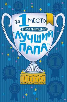 Открытка 0177.145 За 1 место в номинации...			
